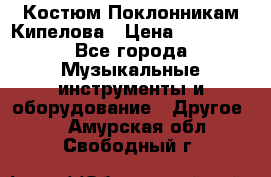 Костюм Поклонникам Кипелова › Цена ­ 10 000 - Все города Музыкальные инструменты и оборудование » Другое   . Амурская обл.,Свободный г.